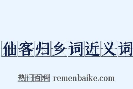 仙客归乡词近义词是什么意思的图片